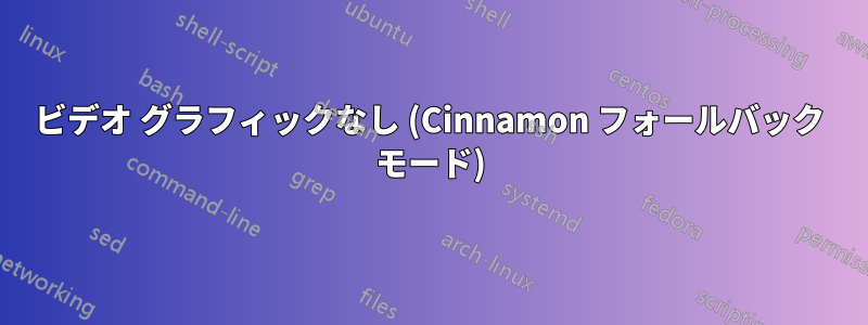 ビデオ グラフィックなし (Cinnamon フォールバック モード)