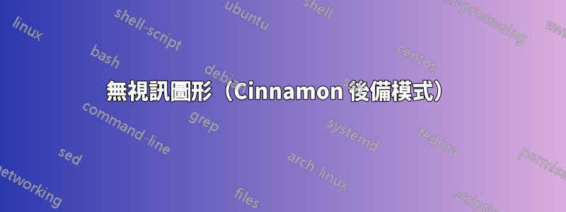 無視訊圖形（Cinnamon 後備模式）