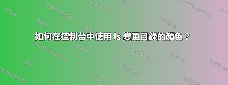 如何在控制台中使用 ls 變更目錄的顏色？