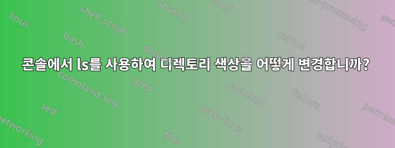 콘솔에서 ls를 사용하여 디렉토리 색상을 어떻게 변경합니까?