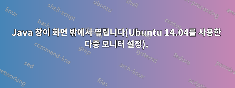 Java 창이 화면 밖에서 열립니다(Ubuntu 14.04를 사용한 다중 모니터 설정).