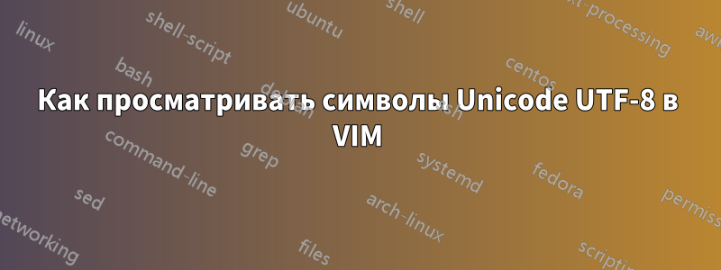 Как просматривать символы Unicode UTF-8 в VIM