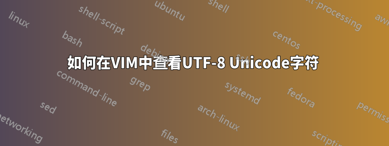 如何在VIM中查看UTF-8 Unicode字符