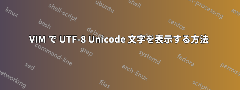 VIM で UTF-8 Unicode 文字を表示する方法