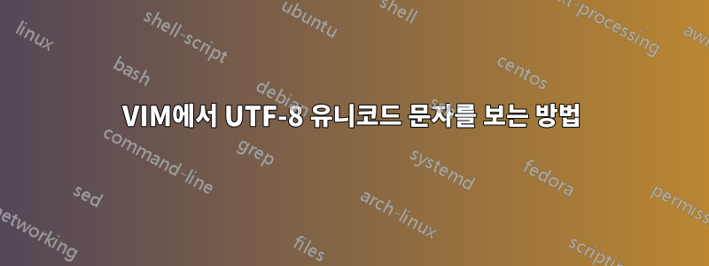 VIM에서 UTF-8 유니코드 문자를 보는 방법