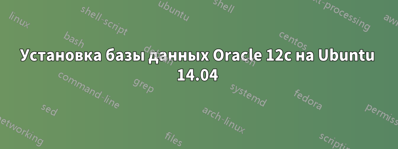 Установка базы данных Oracle 12c на Ubuntu 14.04
