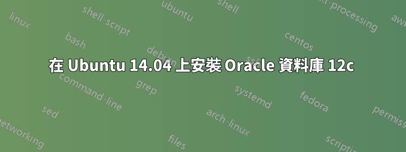 在 Ubuntu 14.04 上安裝 Oracle 資料庫 12c