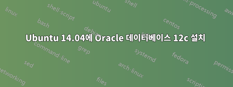 Ubuntu 14.04에 Oracle 데이터베이스 12c 설치