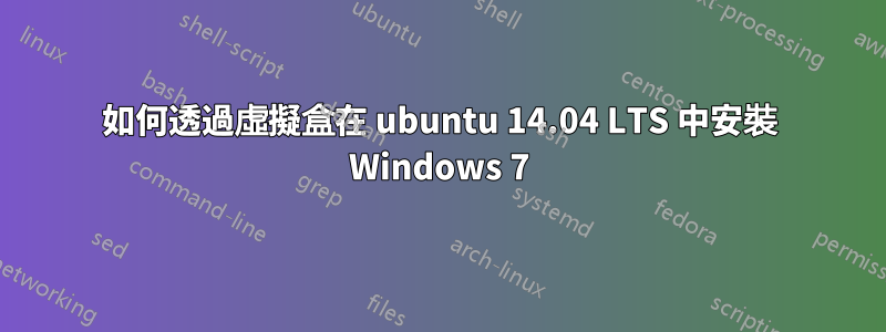 如何透過虛擬盒在 ubuntu 14.04 LTS 中安裝 Windows 7