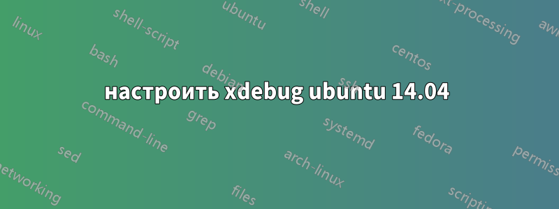 настроить xdebug ubuntu 14.04
