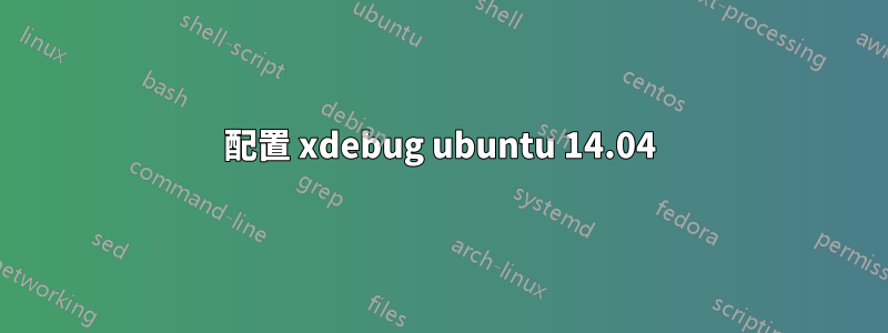 配置 xdebug ubuntu 14.04