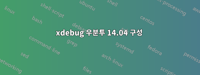 xdebug 우분투 14.04 구성
