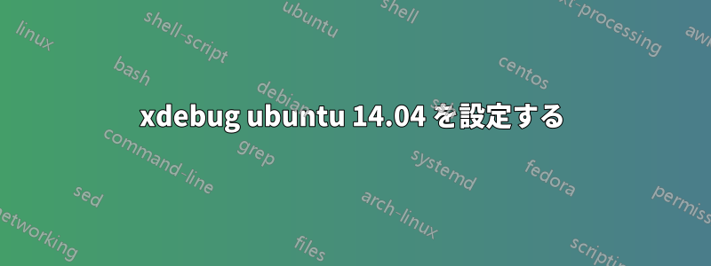 xdebug ubuntu 14.04 を設定する