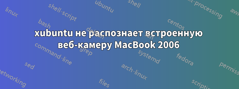 xubuntu не распознает встроенную веб-камеру MacBook 2006