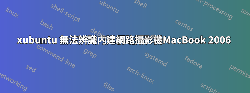 xubuntu 無法辨識內建網路攝影機MacBook 2006