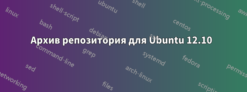 Архив репозитория для Ubuntu 12.10 