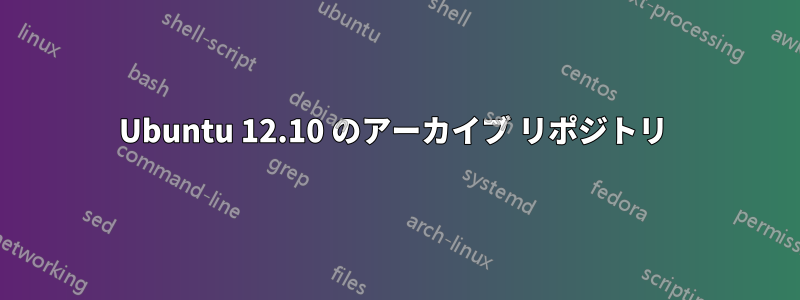 Ubuntu 12.10 のアーカイブ リポジトリ 