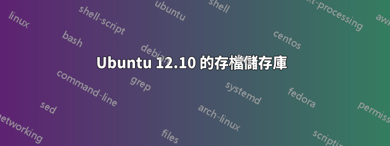 Ubuntu 12.10 的存檔儲存庫 