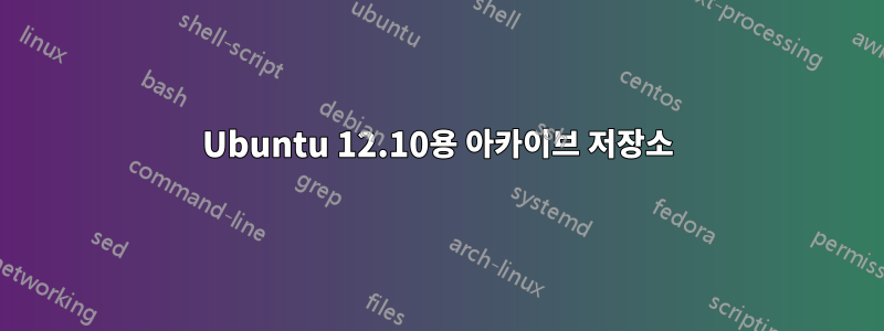Ubuntu 12.10용 아카이브 저장소