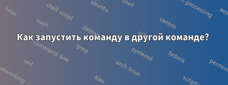 Как запустить команду в другой команде?