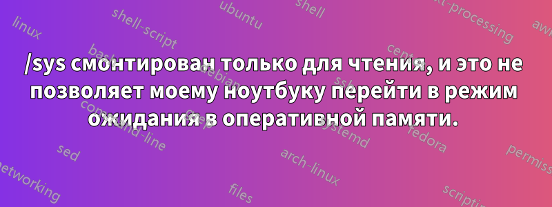 /sys смонтирован только для чтения, и это не позволяет моему ноутбуку перейти в режим ожидания в оперативной памяти.