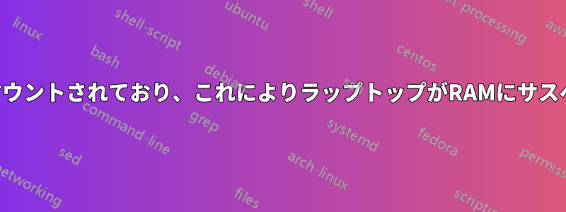 /sysは読み取り専用でマウントされており、これによりラップトップがRAMにサスペンドできなくなります