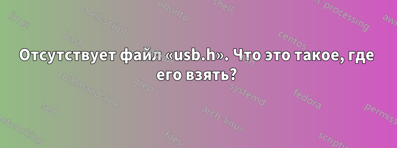 Отсутствует файл «usb.h». Что это такое, где его взять?