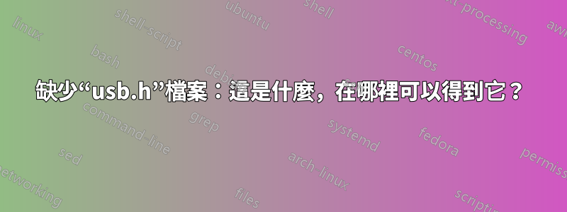 缺少“usb.h”檔案：這是什麼，在哪裡可以得到它？