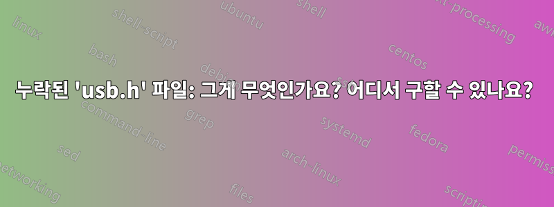 누락된 'usb.h' 파일: 그게 무엇인가요? 어디서 구할 수 있나요?