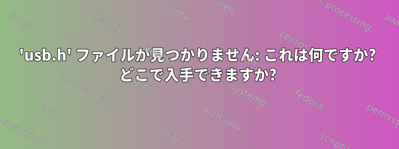 'usb.h' ファイルが見つかりません: これは何ですか? どこで入手できますか?