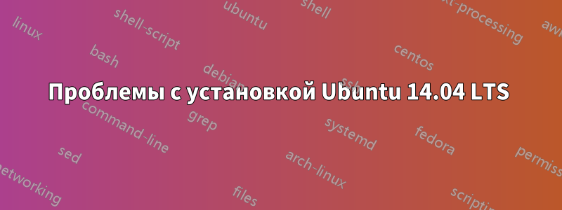 Проблемы с установкой Ubuntu 14.04 LTS