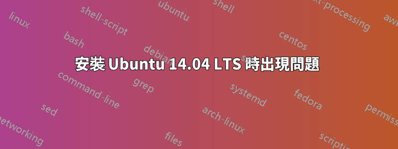 安裝 Ubuntu 14.04 LTS 時出現問題