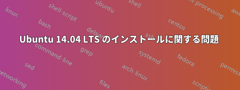 Ubuntu 14.04 LTS のインストールに関する問題