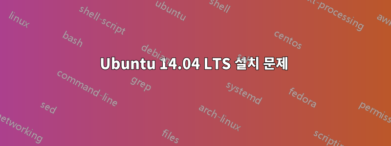 Ubuntu 14.04 LTS 설치 문제