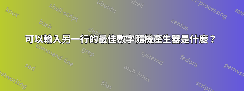 可以輸入另一行的最佳數字隨機產生器是什麼？