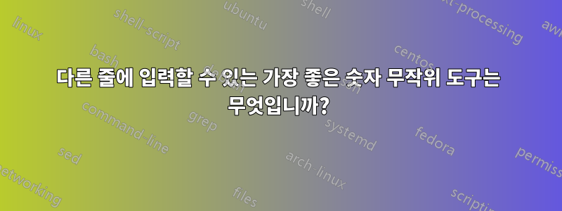 다른 줄에 입력할 수 있는 가장 좋은 숫자 무작위 도구는 무엇입니까?
