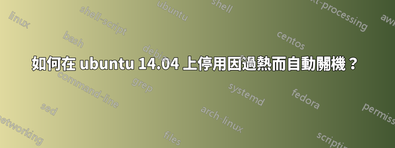 如何在 ubuntu 14.04 上停用因過熱而自動關機？