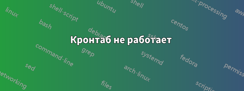 Кронтаб не работает