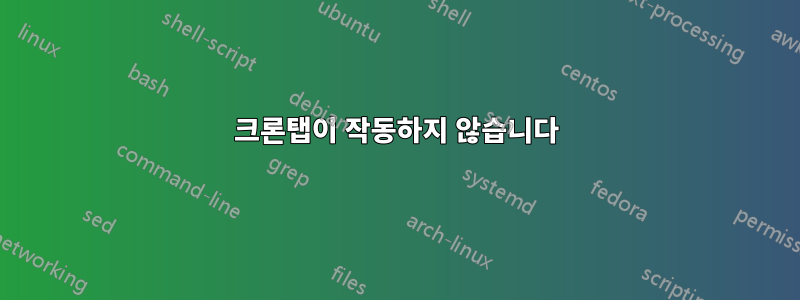 크론탭이 작동하지 않습니다