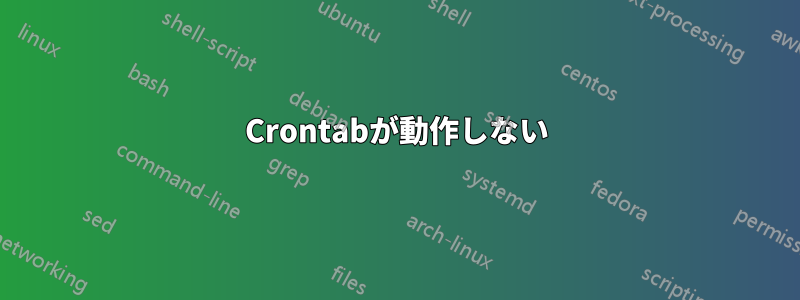 Crontabが動作しない