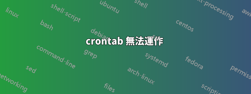 crontab 無法運作