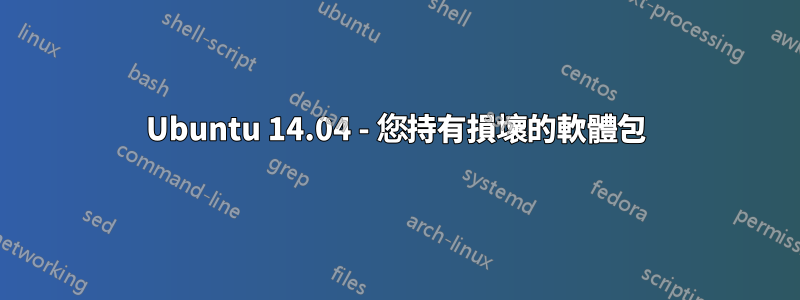 Ubuntu 14.04 - 您持有損壞的軟體包