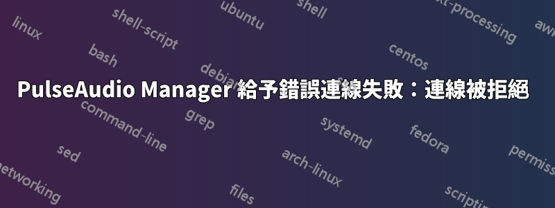 PulseAudio Manager 給予錯誤連線失敗：連線被拒絕 