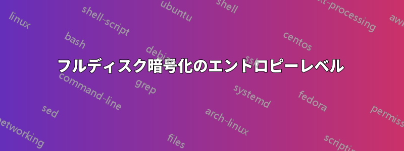 フルディスク暗号化のエントロピーレベル