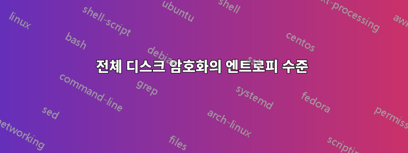 전체 디스크 암호화의 엔트로피 수준