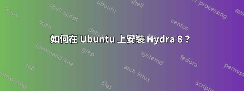 如何在 Ubuntu 上安裝 Hydra 8？
