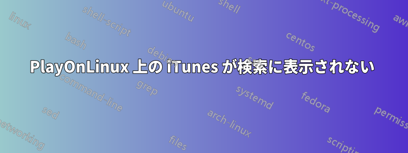 PlayOnLinux 上の iTunes が検索に表示されない