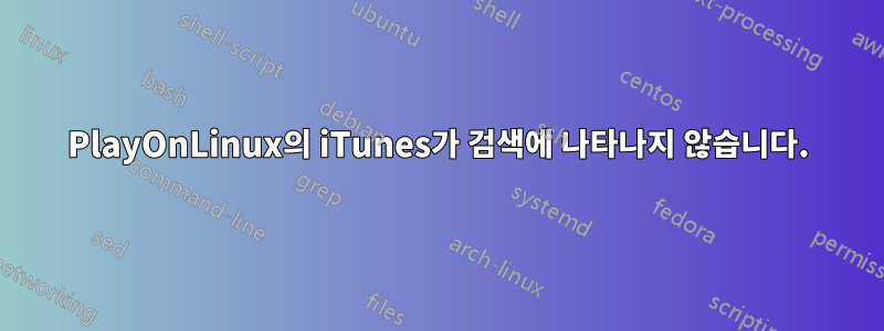 PlayOnLinux의 iTunes가 검색에 나타나지 않습니다.