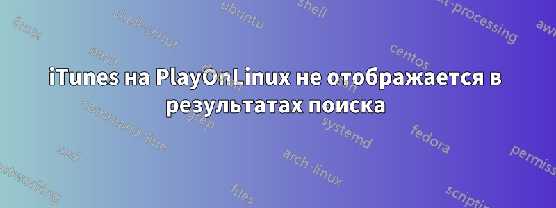 iTunes на PlayOnLinux не отображается в результатах поиска