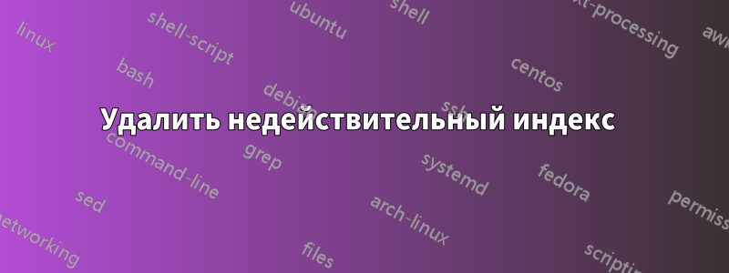Удалить недействительный индекс 